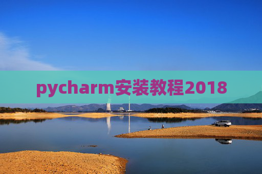 pycharm安装教程2018