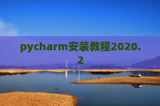 pycharm安装教程2020.2